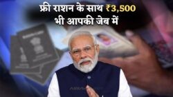 राशन कार्डधारकों के लिए बड़ी खुशखबरी: फ्री राशन के साथ अब ₹3,500 की अतिरिक्त सहायता!