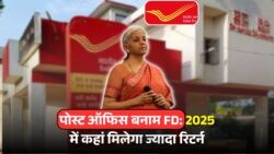 ₹1 लाख निवेश पर ज्यादा रिटर्न चाहते हैं? जानिए FD Vs Post Office स्कीम का 2025 तक का फर्क!