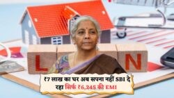 अब घर खरीदना हुआ और भी आसान! SBI होम लोन पर कम EMI और सरल प्रोसेस, जानिए जुलाई 2025 के ऑफर