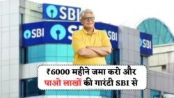 SBI RD Scheme: EMI जितनी रकम से पाएं गारंटी रिटर्न, बड़ी सेविंग का मौका!