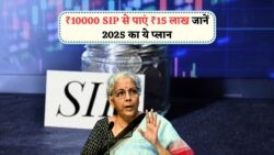म्यूचुअल फंड में SIP से पाएं फाइनेंशियल आज़ादी – ₹10K/महीना निवेश से 2025 तक बनाएं ₹15 लाख का फंड