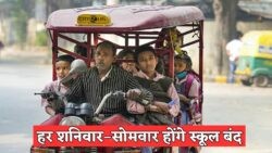 नई छुट्टियां: हर शनिवार और सोमवार को स्कूल बंद! जानिए किस ज़िले में लागू हुआ ये School Holiday आदेश!
