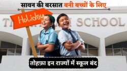 सावन के दौरान इन ज़िलों में स्कूल बंद: जानें किस राज्य ने जारी किया जुलाई का नया स्कूल हॉलिडे आदेश!