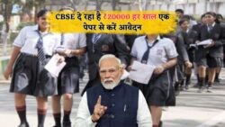 बिना फीस के हर साल ₹20,000 पाएं – CBSE की फ्री स्कॉलरशिप योजना में आवेदन का शानदार मौका!