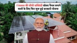 सरकार का बड़ा कदम: ₹78,000 की सब्सिडी के साथ घर पर Solar System लगाएं!