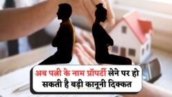 पत्नी के नाम प्रॉपर्टी लेने पर पति का हक खत्म – जानें क्यों नहीं रहेगा मालिक?