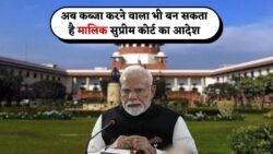अब रह रहे व्यक्ति को मिलेगा मालिकाना हक! कोर्ट ने बदला पुराना संपत्ति कानून