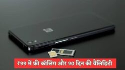 TRAI का बड़ा धमाका: ₹99 में 90 दिन की वैधता और फ्री कॉलिंग, जानिए कैसे उठाएं लाभ!