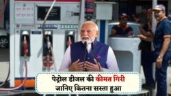 दिल्ली-मुंबई में पेट्रोल-डीजल के नए रेट्स जानकर खुशी से झूम उठेंगे!