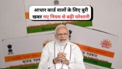 16 जुलाई से आधार नियमों में बदलाव: हर नागरिक के लिए जानना क्यों है जरूरी?