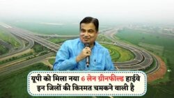 यूपी को एक और हाईवे की सौगात: इन जिलों से होकर गुजरेगा छह लेन का ग्रीनफील्ड हाईवे, आसमान छुएंगे जमीनों के दाम