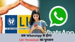 WhatsApp के जरिए LIC सेवा: एक क्लिक में पॉलिसी भुगतान और स्टेटस ट्रैक करें!