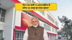 सिर्फ ₹1500 की मासिक बचत से ₹35 लाख का फंड पाएं – Post Office Gram Suraksha Yojana का फायदा उठाएं!