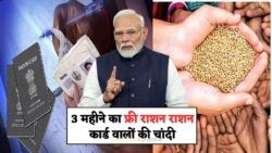 केंद्र सरकार की नई राशन स्कीम: 3 महीने तक हर कार्डधारक को मिलेगा मुफ़्त राशन – जानें अपडेट