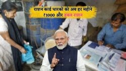 फ्री राशन और ₹1000 हर महीने पाने वालों की लिस्ट में है आपका नाम? अभी चेक करें – Ration Card Update July