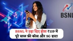 BSNL का धमाकेदार 5G प्लान: सिर्फ ₹119 में 365 दिनों के लिए अल्ट्रा स्पीड इंटरनेट, जानें जुलाई 2025 का नया ऑफर!
