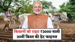 PM किसान की 20वीं किश्त का इंतजार खत्म! जानें किस दिन आएगी अगली इंस्टॉलमेंट
