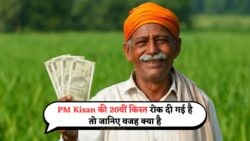 PM किसान की 20वीं किस्त अटकी? सतर्क हो जाएं, सिर्फ एक स्टेप बाकी!