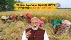 किसान भाइयों के लिए खुशखबरी! 20वीं किस्त जल्द आने वाली है, PM Kisan Beneficiary List 2025 में अपना नाम अभी चेक करें