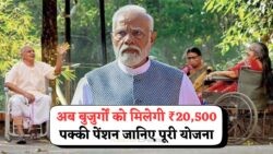 मोदी सरकार की ऐतिहासिक पहल: हर महीने ₹20,500 की फ्री पेंशन और हेल्थ बेनिफिट्स की सौगात!