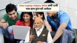 2025 में छात्रों के लिए शानदार खबर – 1 अगस्त से शुरू हो रही फ्री लैपटॉप योजना का लाभ उठाएं!