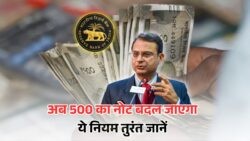 आज से 500 रुपये के नोट पर नया RBI नियम: हर बैंक ग्राहक के लिए जानना जरूरी!