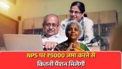 हर महीने ₹5,000 जमा करके कैसे बनाएं ₹1 करोड़ का फंड? जानें NPS की पूरी गणित!