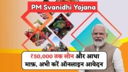 सिर्फ मोबाइल से अप्लाई करें और पाएं ₹50,000 का लाभ, PM Svanidhi Yojana में आधा लोन माफ!
