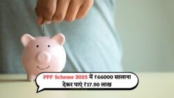 छोटी बचत से बने बड़ा फंड: PPF में नियमित निवेश से कैसे पहुंचे ₹17.90 लाख तक, जानें PPF Scheme 2025 का पूरा गणित