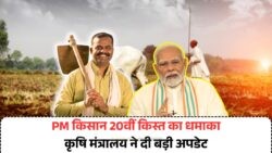 PM Kisan योजना: 2000 रुपये की 20वीं किस्त जल्द खाते में, जानें प्रक्रिया का ताज़ा हाल