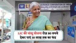 कैसे सिर्फ ₹80 प्रतिदिन से बना सकते हैं ₹10 लाख का फंड: जानिए LIC की बेस्ट योजना का राज़!