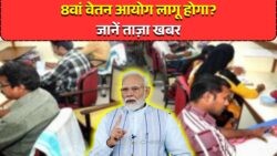 8th वेतन आयोग लागू होते ही सरकारी नौकरी की सैलरी में होगा इजाफा, जानिए कितनी होगी बढ़ोतरी!