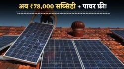 ₹78000 की सब्सिडी और मुफ्त बिजली! Solar Rooftop Yojana 2025 में आसान किश्तों पर सोलर पैनल लगवाने का सुनहरा मौका