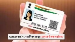 1 अगस्त से लागू नए आधार नियम से कार्ड धारकों की चिंता बढ़ी: जानिए क्या है बदलाव