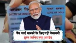 PAN कार्ड धारकों के लिए नई गाइडलाइन: जानिए जरूरी नियम, वरना बढ़ सकती है मुश्किलें!