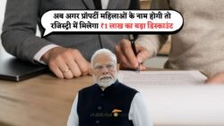 महिला के नाम पर प्रॉपर्टी रजिस्ट्री कराने पर ₹1 लाख की छूट! जानें पूरी प्रक्रिया
