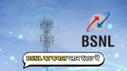 BSNL का धमाकेदार ऑफर: सिर्फ ₹107 में पाएं 84 दिनों तक कॉल और डाटा की सुविधा!