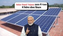 अब सिर्फ ₹500 में सोलर पैनल लगवाएं और 2025 तक बिजली बिल से पाएं मुक्ति!
